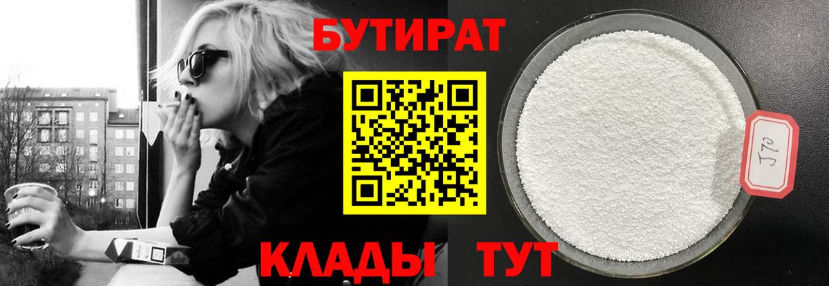 БУТИРАТ 1.4BDO Уварово